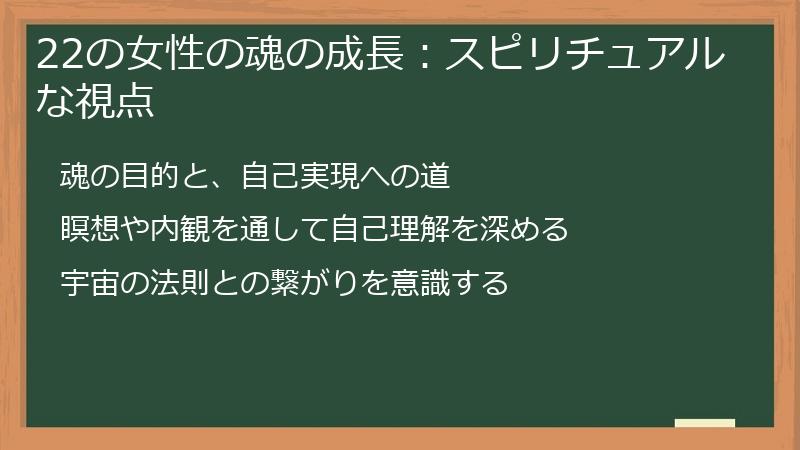 22の女性の魂の成長：スピリチュアルな視点