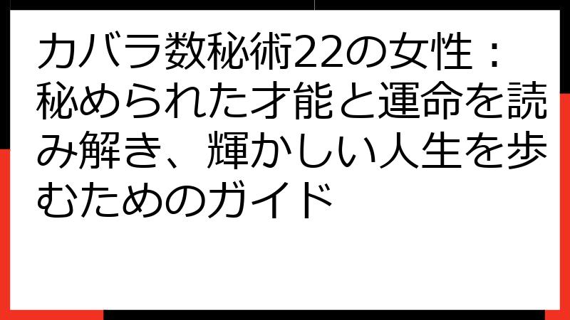 カバラ数秘術22の女性：秘められた才能と運命を読み解き、輝かしい人生を歩むためのガイド