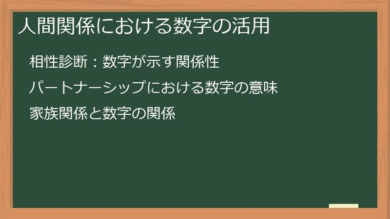 人間関係における数字の活用