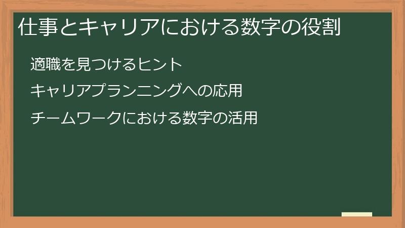 仕事とキャリアにおける数字の役割