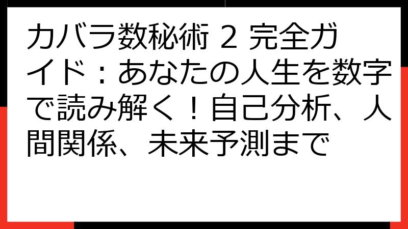 カバラ数秘術 2 完全ガイド：あなたの人生を数字で読み解く！自己分析、人間関係、未来予測まで