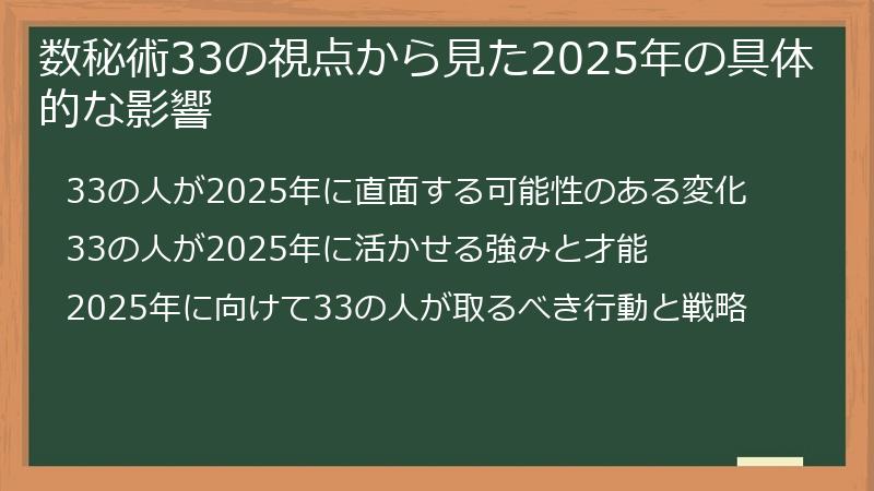 数秘術33の視点から見た2025年の具体的な影響