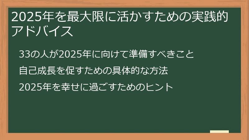 2025年を最大限に活かすための実践的アドバイス