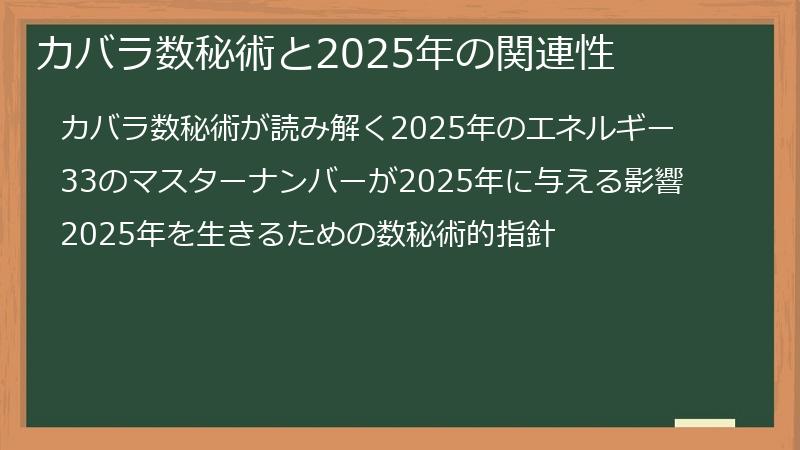 カバラ数秘術と2025年の関連性