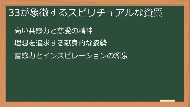 33が象徴するスピリチュアルな資質