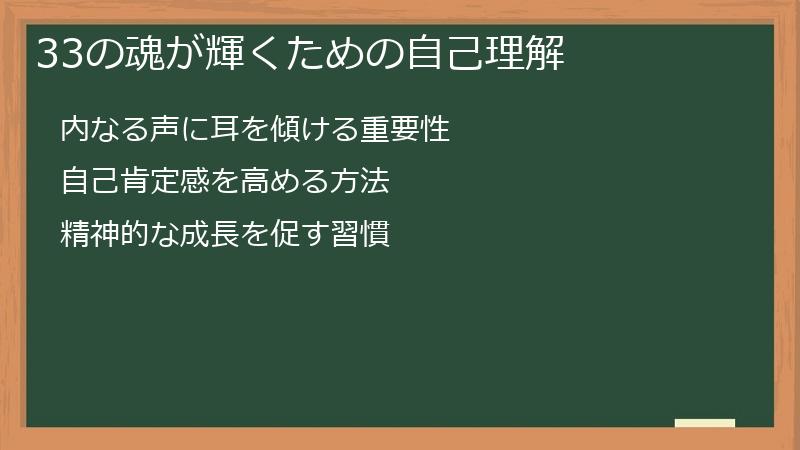 33の魂が輝くための自己理解