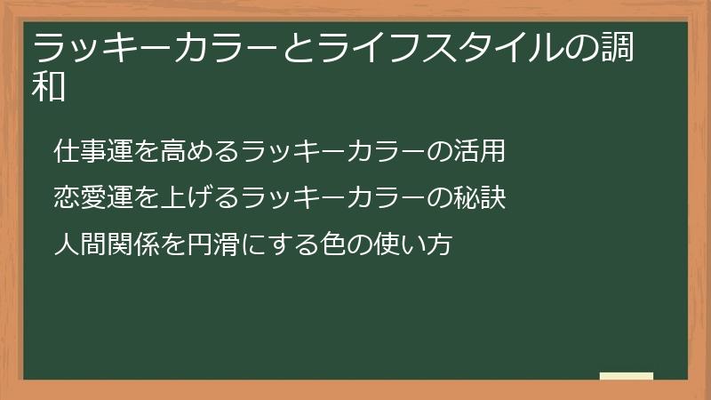 ラッキーカラーとライフスタイルの調和