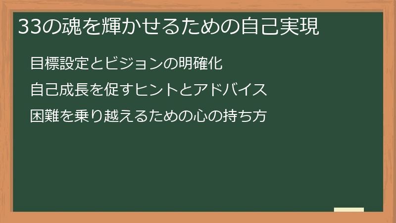 33の魂を輝かせるための自己実現