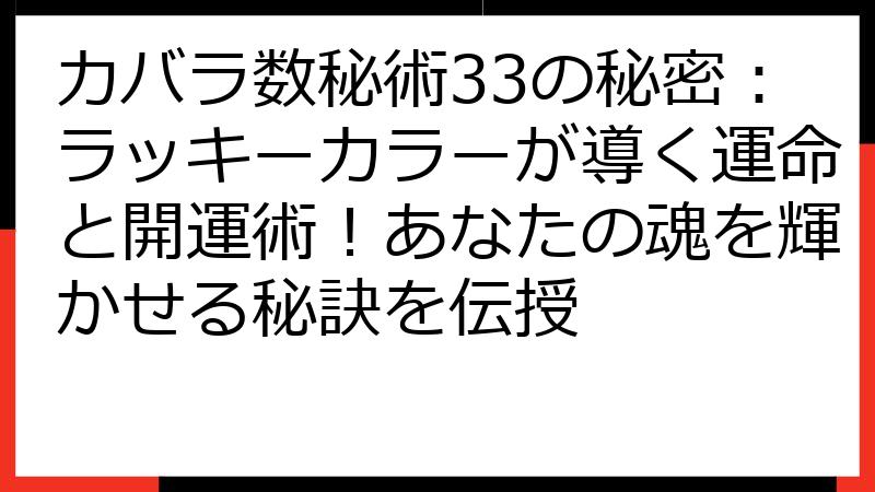 カバラ数秘術33の秘密：ラッキーカラーが導く運命と開運術！あなたの魂を輝かせる秘訣を伝授