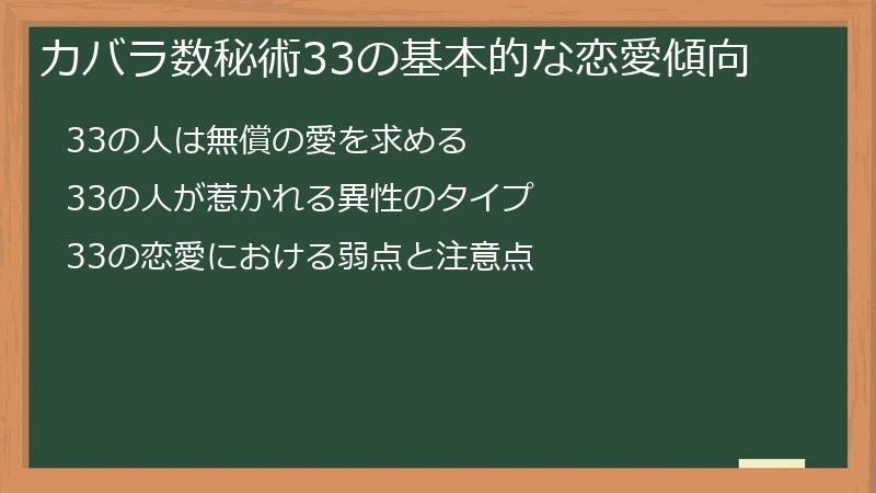 カバラ数秘術33の基本的な恋愛傾向