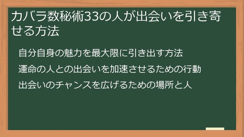 カバラ数秘術33の人が出会いを引き寄せる方法