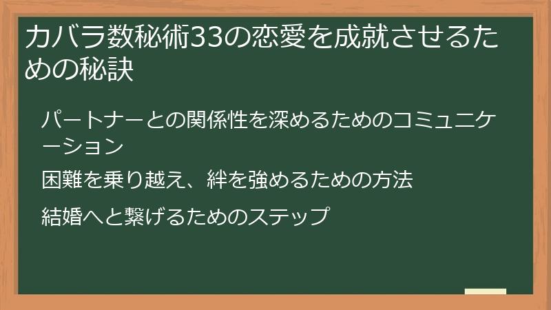 カバラ数秘術33の恋愛を成就させるための秘訣