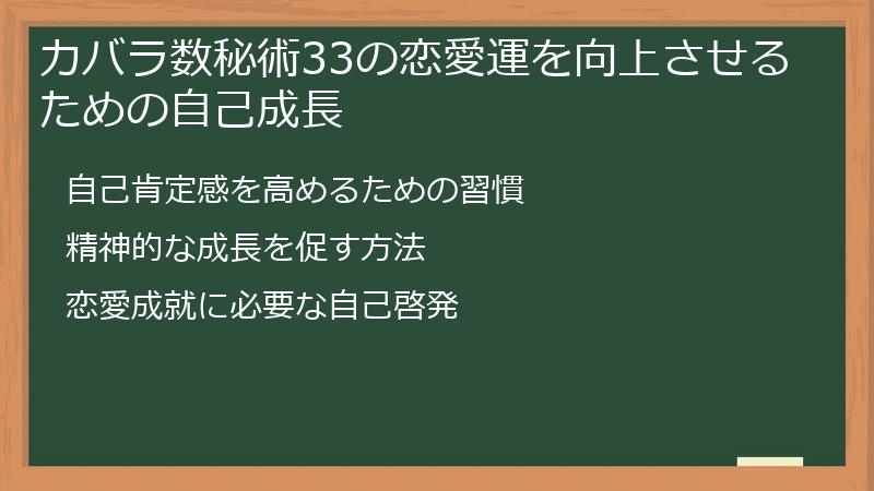 カバラ数秘術33の恋愛運を向上させるための自己成長