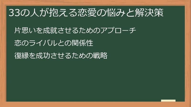 33の人が抱える恋愛の悩みと解決策