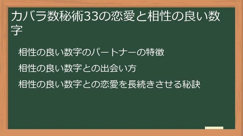 カバラ数秘術33の恋愛と相性の良い数字