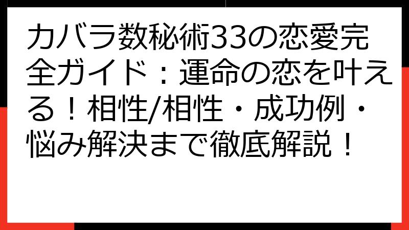 カバラ数秘術33の恋愛完全ガイド：運命の恋を叶える！相性/相性・成功例・悩み解決まで徹底解説！