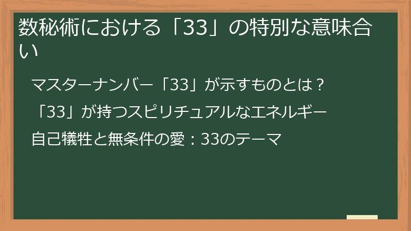 数秘術における「33」の特別な意味合い