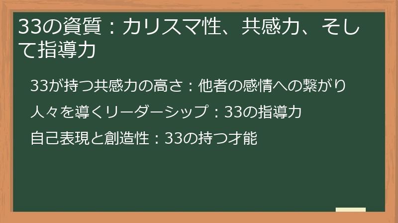33の資質：カリスマ性、共感力、そして指導力