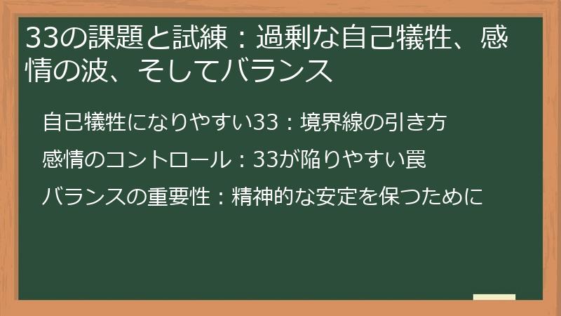 33の課題と試練：過剰な自己犠牲、感情の波、そしてバランス