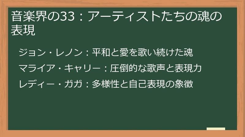 音楽界の33：アーティストたちの魂の表現