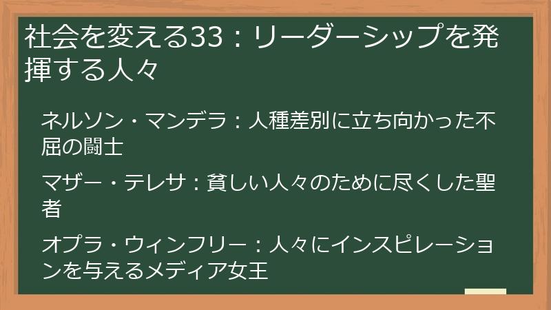 社会を変える33：リーダーシップを発揮する人々