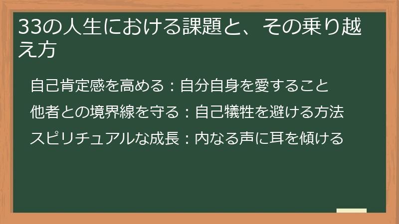 33の人生における課題と、その乗り越え方