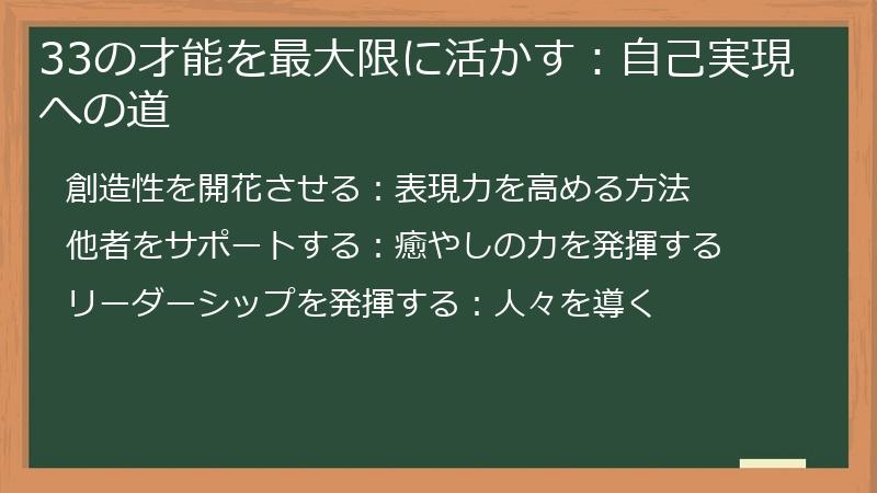 33の才能を最大限に活かす：自己実現への道