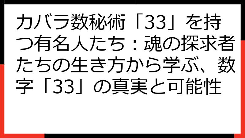 カバラ数秘術「33」を持つ有名人たち：魂の探求者たちの生き方から学ぶ、数字「33」の真実と可能性