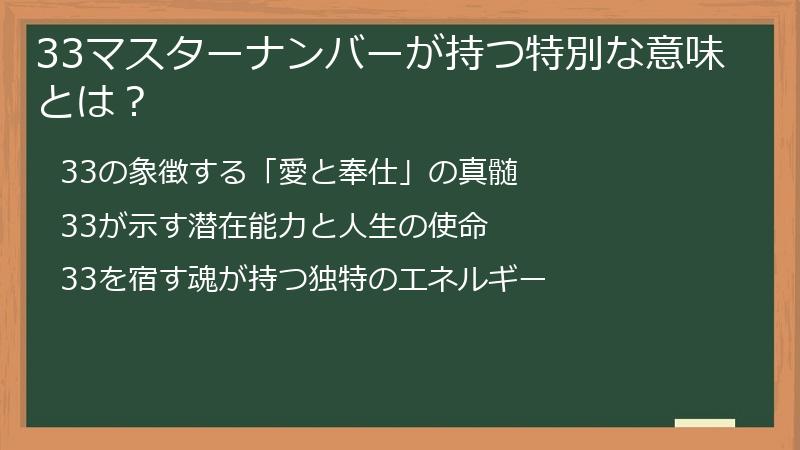 33マスターナンバーが持つ特別な意味とは？