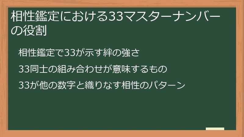 相性鑑定における33マスターナンバーの役割