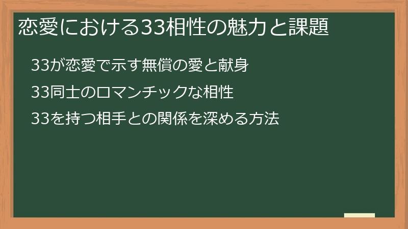 恋愛における33相性の魅力と課題