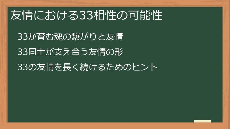 友情における33相性の可能性