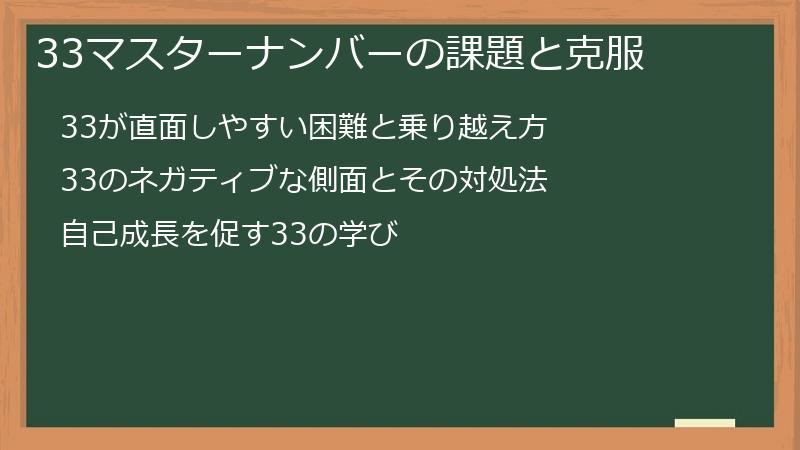 33マスターナンバーの課題と克服
