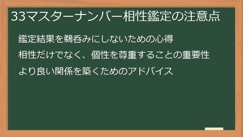 33マスターナンバー相性鑑定の注意点
