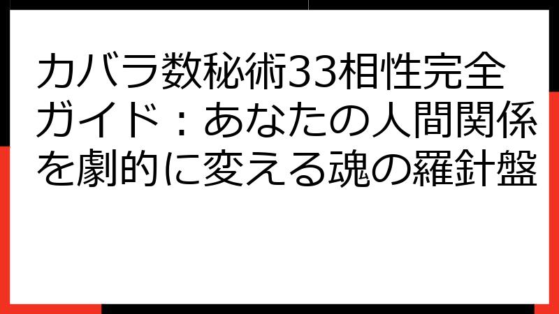 カバラ数秘術33相性完全ガイド：あなたの人間関係を劇的に変える魂の羅針盤