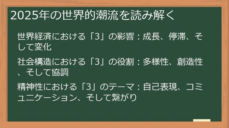 2025年の世界的潮流を読み解く
