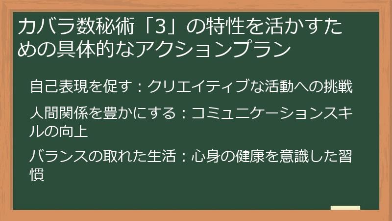 カバラ数秘術「3」の特性を活かすための具体的なアクションプラン