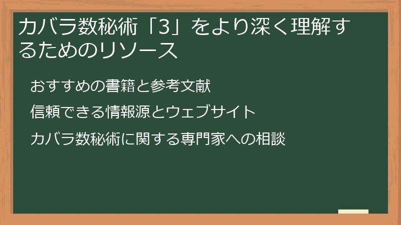カバラ数秘術「3」をより深く理解するためのリソース