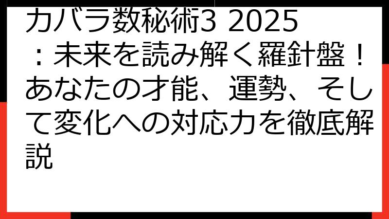カバラ数秘術3 2025：未来を読み解く羅針盤！あなたの才能、運勢、そして変化への対応力を徹底解説