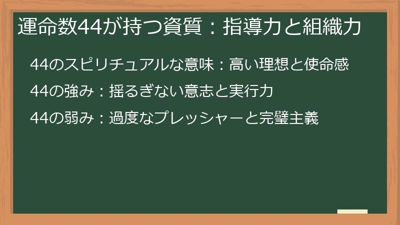 運命数44が持つ資質：指導力と組織力