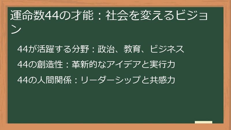運命数44の才能：社会を変えるビジョン