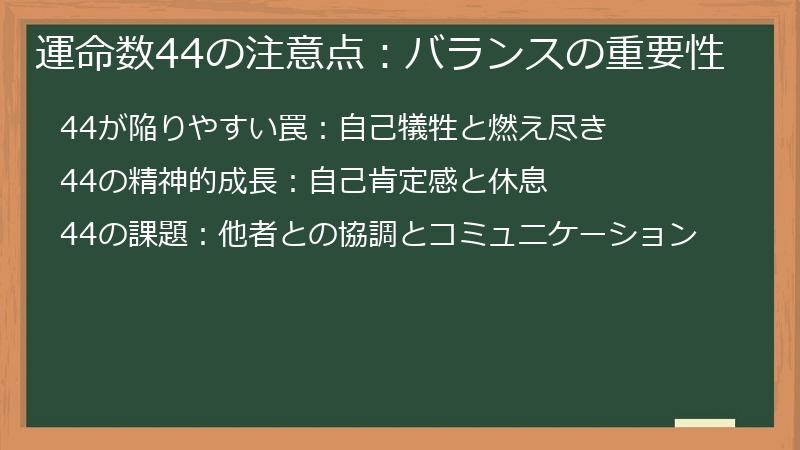運命数44の注意点：バランスの重要性