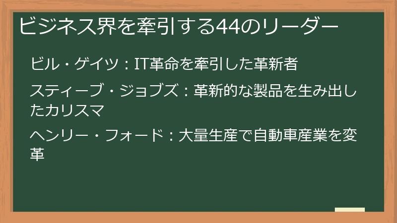 ビジネス界を牽引する44のリーダー