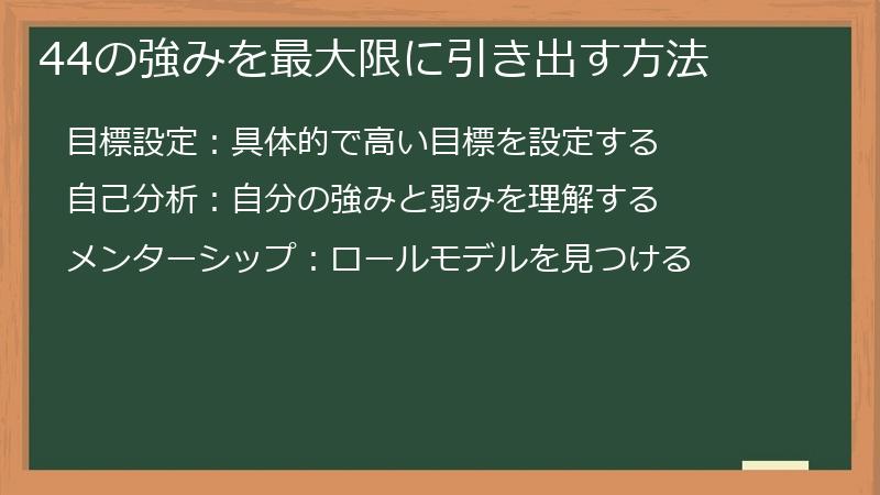 44の強みを最大限に引き出す方法
