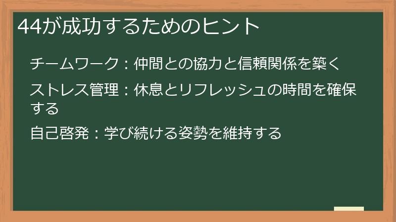 44が成功するためのヒント