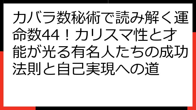 カバラ数秘術で読み解く運命数44！カリスマ性と才能が光る有名人たちの成功法則と自己実現への道