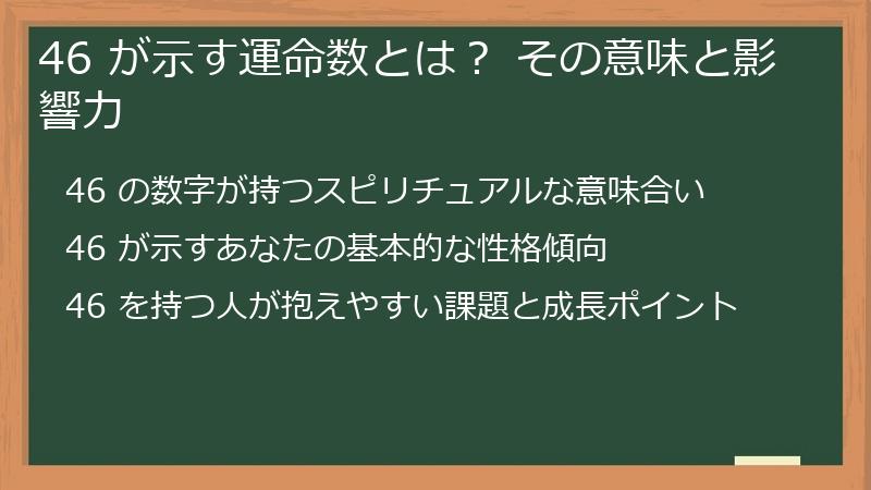 46 が示す運命数とは？ その意味と影響力