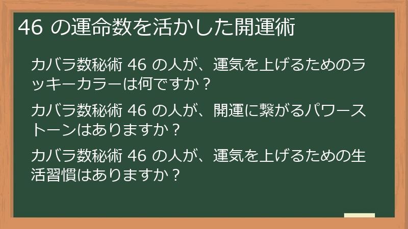 46 の運命数を活かした開運術