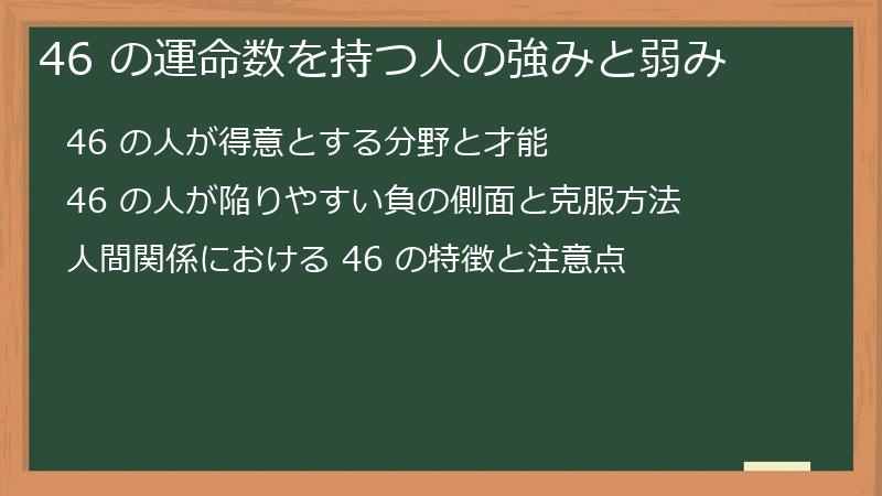 46 の運命数を持つ人の強みと弱み