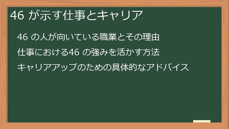 46 が示す仕事とキャリア